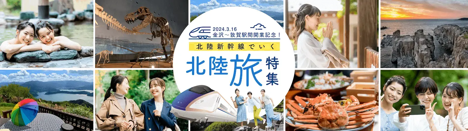 北陸新幹線延伸！福井の旅行観光特集